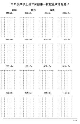 三年级上册数学【三位数乘一位数】竖式计算题卡15页