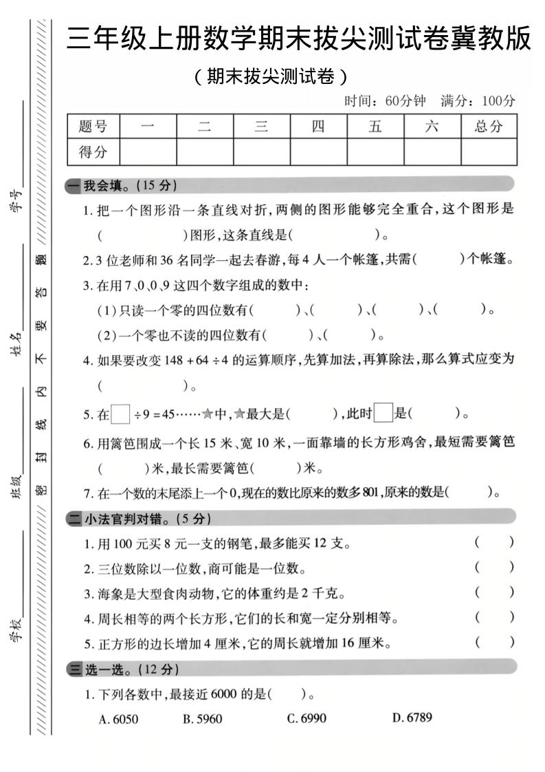 三年级上数学期末拔尖测试卷《冀教版》1