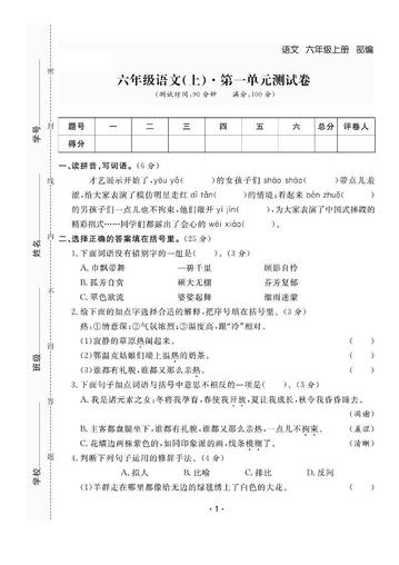 六年级上册语文全册1-8单元测试卷(含答案48页)