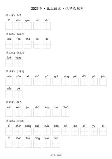【默写-识字表】2025年五年级上册语文(含答案)