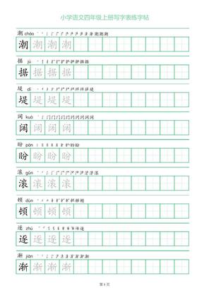 四年级语文上册一字三描红写字表字帖