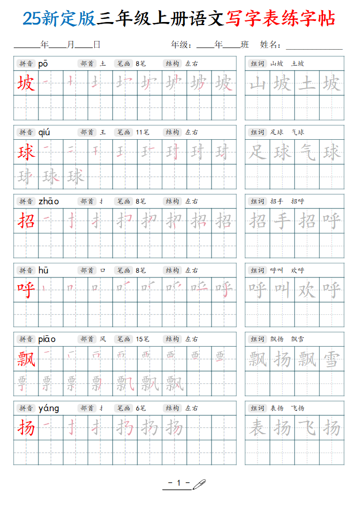 25新定版三年级上册语文写字表练字帖（拼音笔顺组词描红250字）42页
