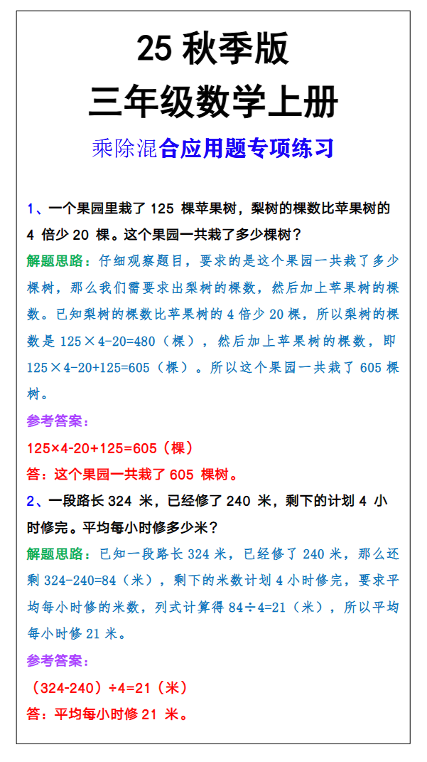【2025秋新版】三年级上册数学乘除混合应用题