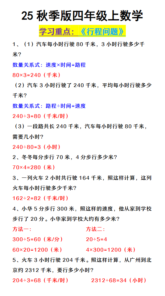 【2025秋新版】四年级上册数学《行程问题》