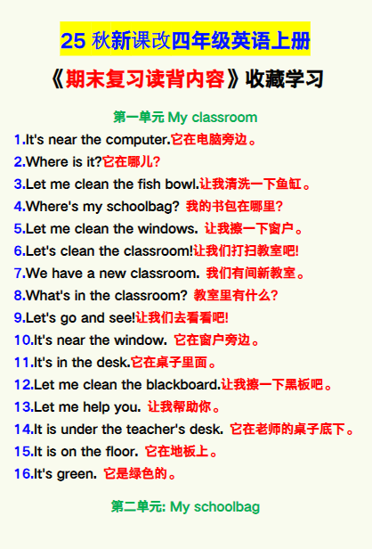 【2025秋新版】四年级英语上册《期末复习读背内容》！