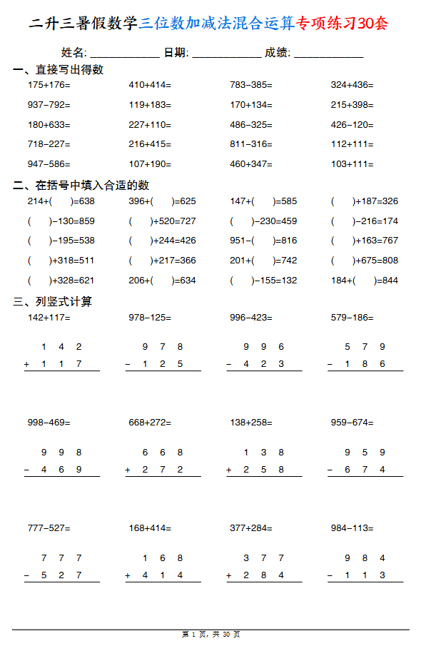 二升三暑假数学三位数加减法混合运算专项练习30套30页-三年级上册数学