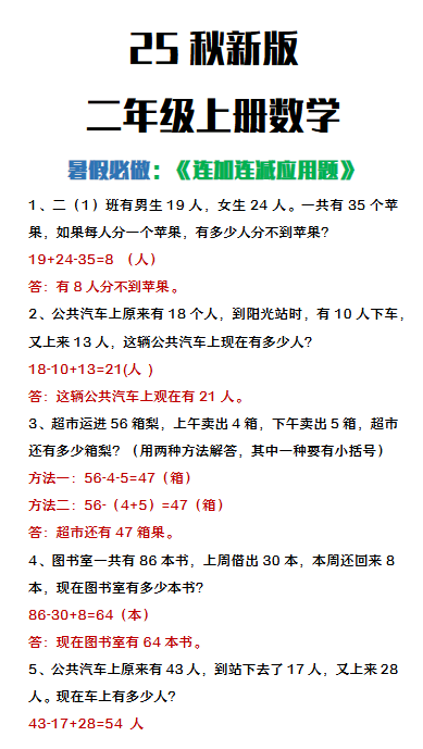 【2025秋新版】二年级上册数学连加连减应用题