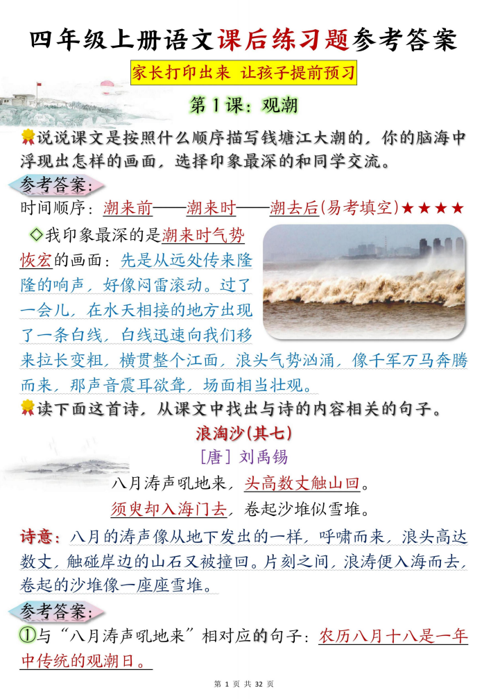 四年级上册语文课后练习题参考答案31页