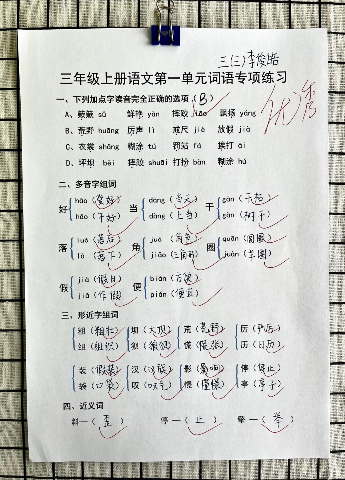 三年级上册语文第一单元词语专项答案