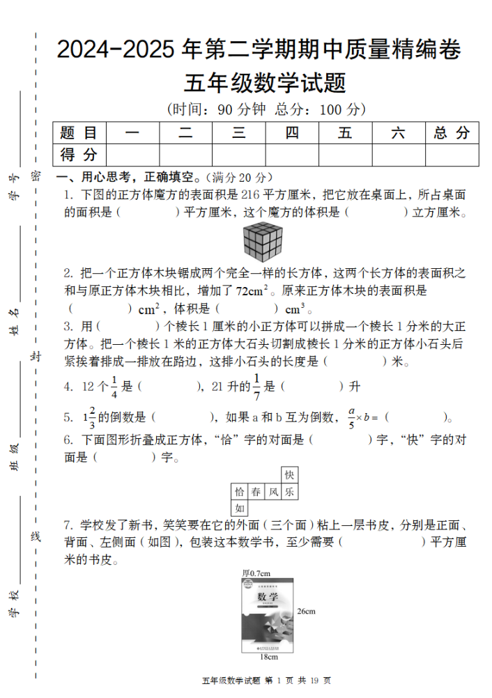 【北师版】2024-2025年第二学期五年级数学下册期中质量精编卷（带答题卡）