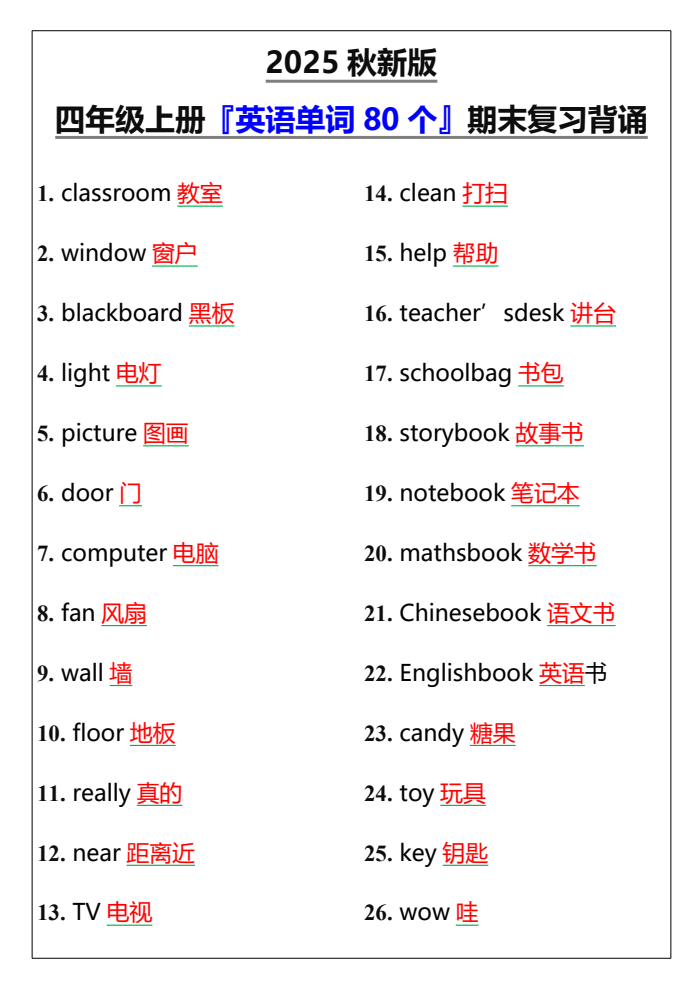 【2025秋新版】四年级上册『英语单词80个』期末复习背诵