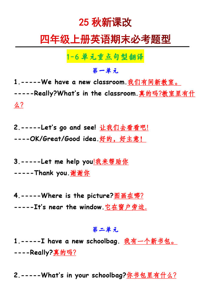 【2025秋新版】四年级上册英语1-6单元重点句型翻译