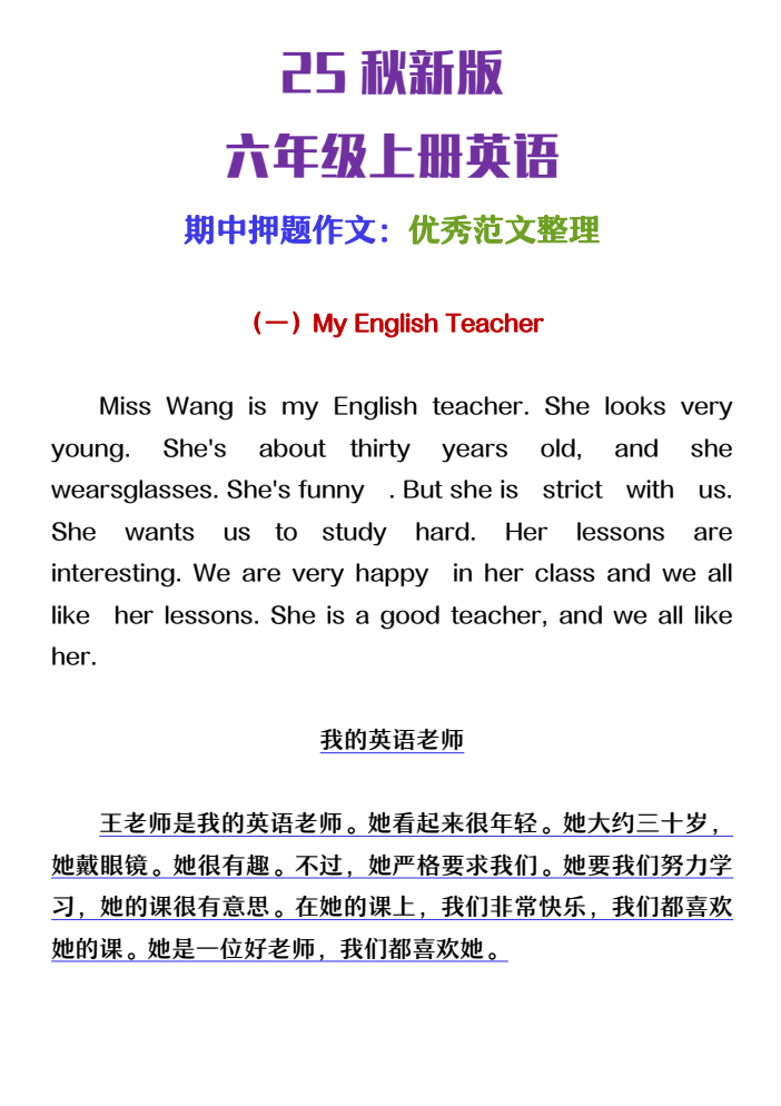 【2025秋新版】六年级上册英语期中押题作文优秀范文整理