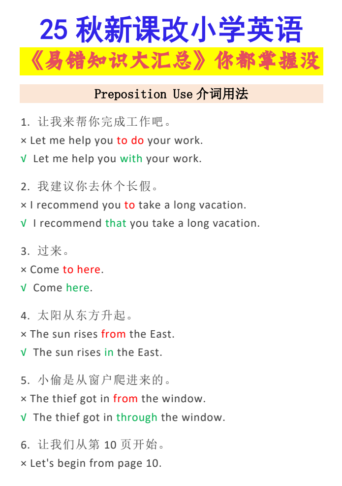 【2025秋新版】小学英语易错知识大汇总，看看你都掌握了没？-小升初英语