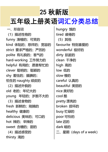 【2025秋新版】五年级上册英语词汇分类总结