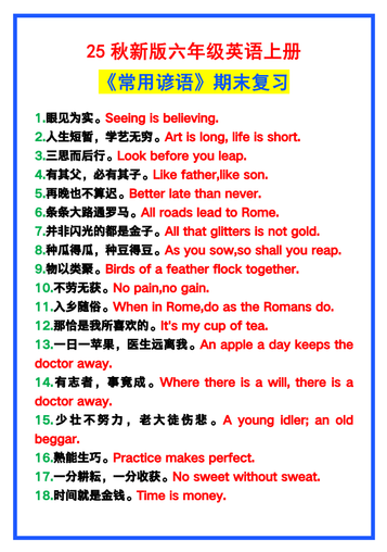 【2025秋新版】六年级英语上册《常用谚语》,为小学英语写作加分!