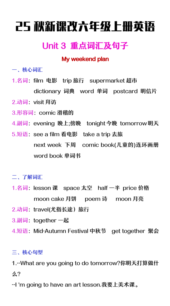【2025秋新版】六年级上册英语第三单元中的概念词汇及句子