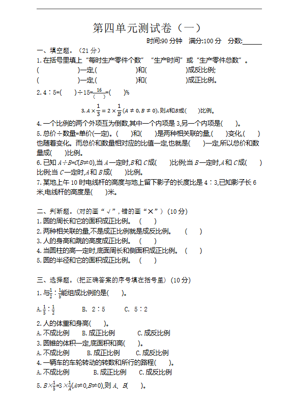 六年级下册北师大数学第四单元测试卷-1