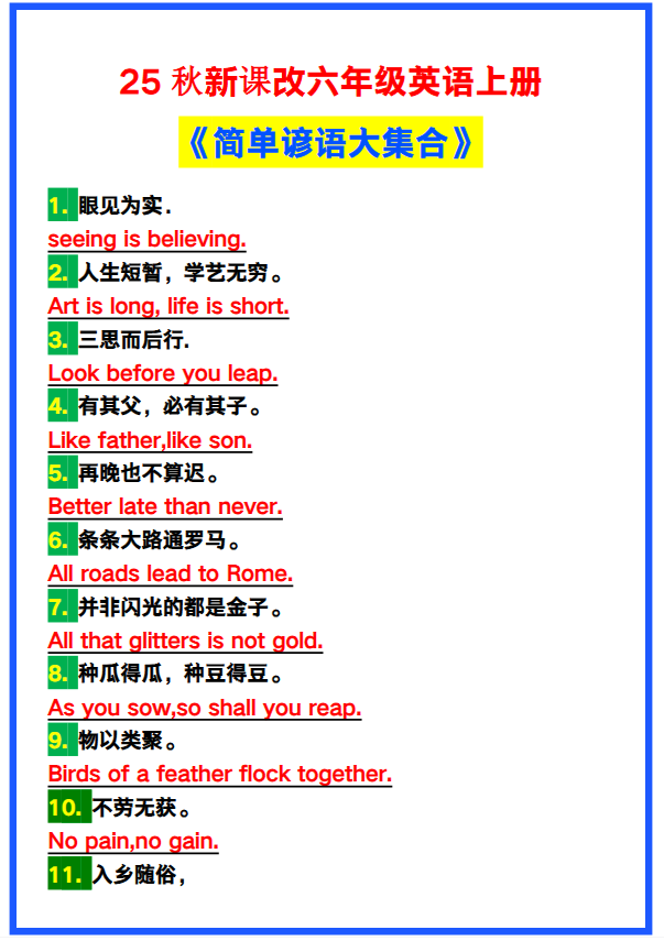 【2025秋新版】六年级英语上册《简单谚语大集合》，写作可用！