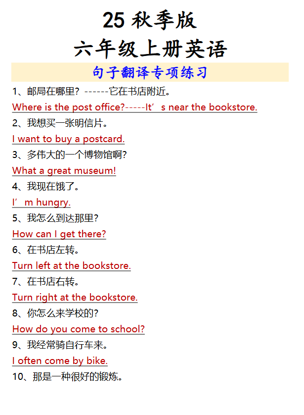 【2025秋新版】六年级上册英语句子翻译专项练习