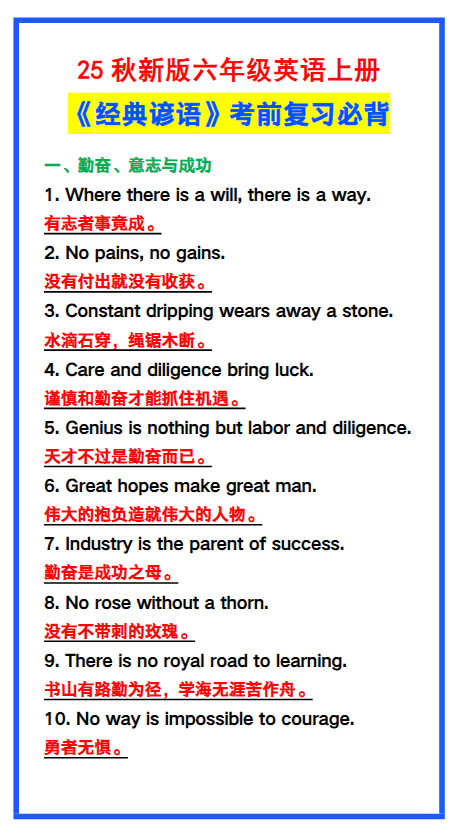 【2025秋新版】六年级英语上册《经典谚语》，考前必背！
