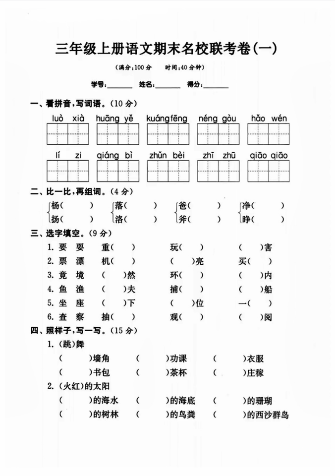 三年级上册语文名校联考卷