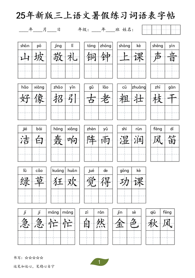 25年新版三年级上册语文暑假练习词语表字帖