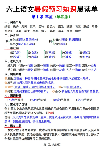 六年级上册语文暑假预习知识晨读单(35页)