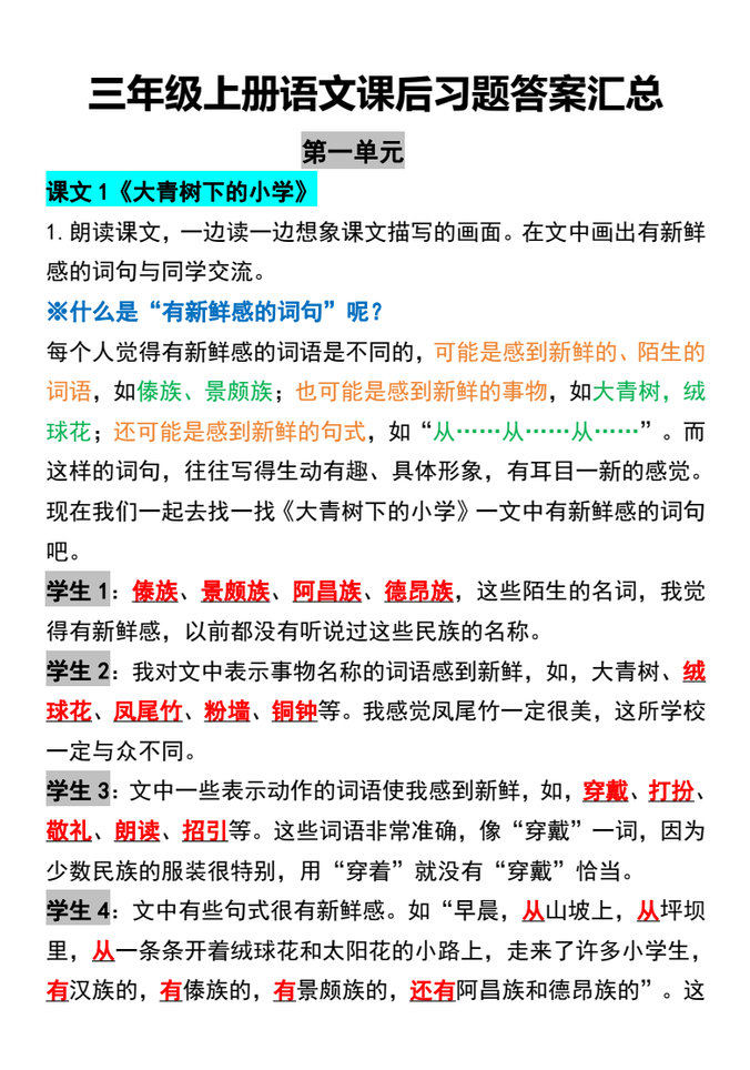 三年级上册语文课后习题答案汇总