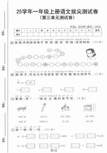 25学年一年级上册语文第三单元拔尖测试卷(含答案5页)