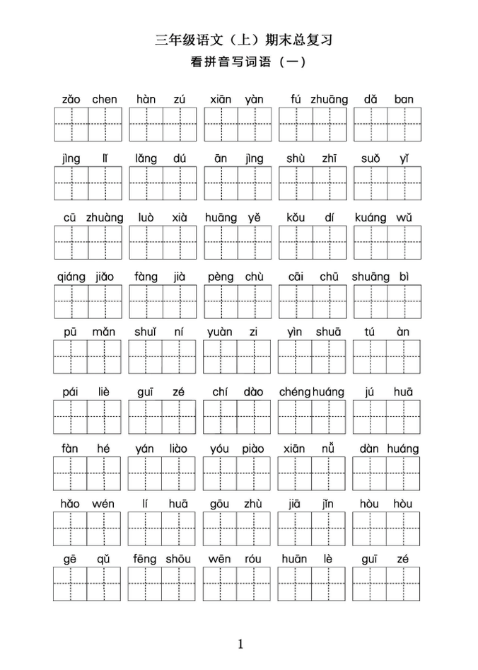 三年级语文上期末总复习——看拼音写词语。