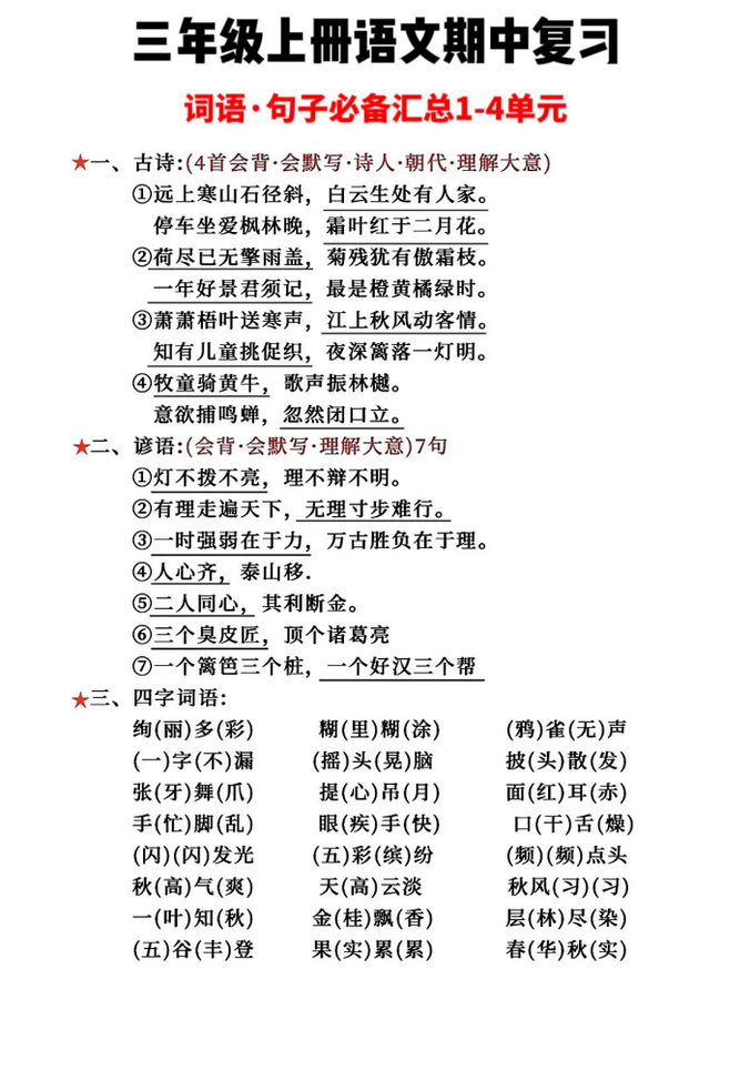 三年级上册语文词语句子必背汇总