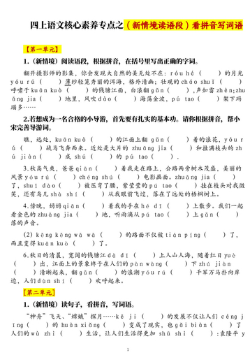 四年级上册语文1-8单元新情境看拼音写词语核心素养专项练习(空白+答案21页)