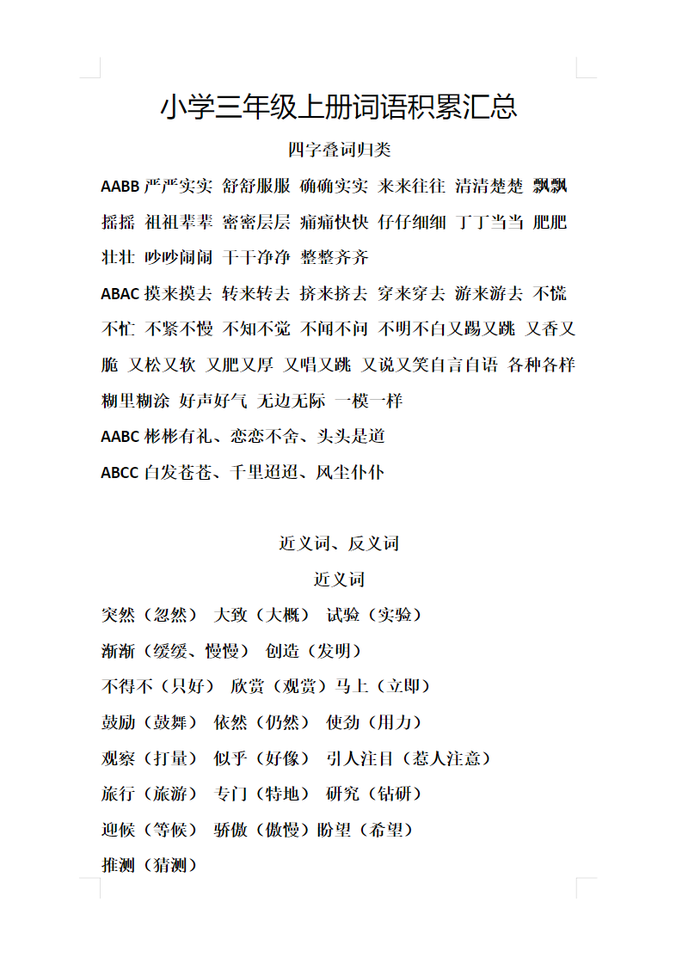 三年级上册语文-词语积累汇总复习