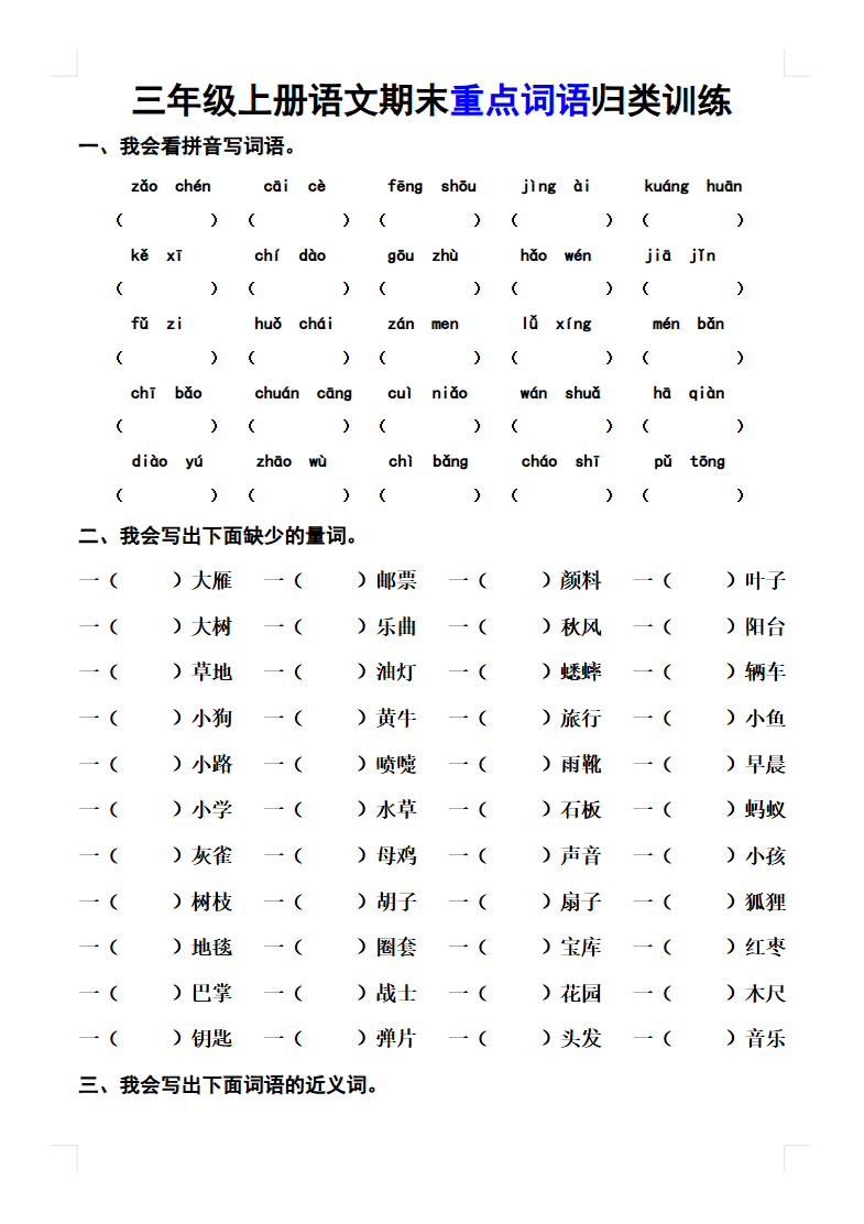 三年级上册语文-期末词语专项