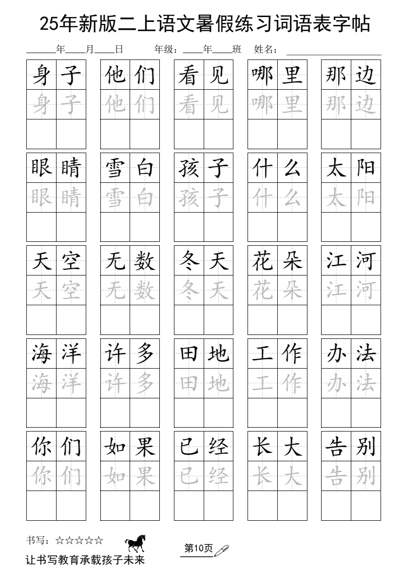 25年新版二年级上册语文暑假练习词语表字帖