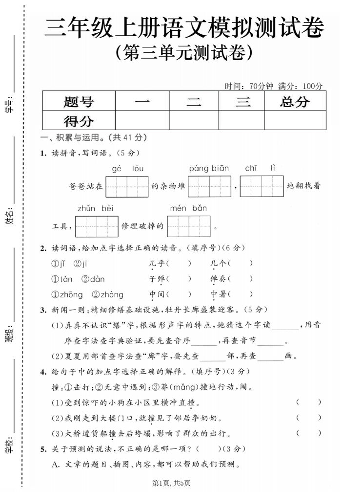 25三年级上册语文第三单元模拟测试卷（含答案5页）