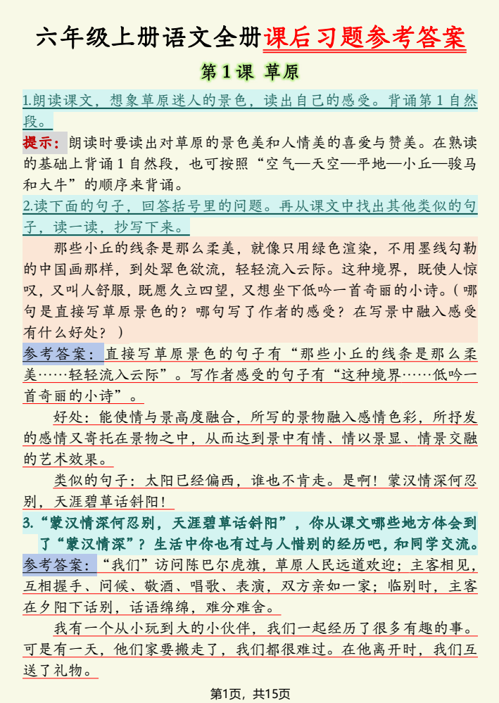 六年级上册语文全册课后习题参考答案（15页）