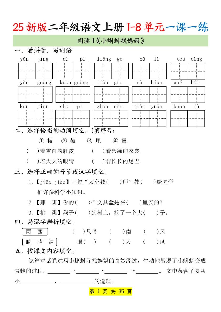 25新二年级上册语文1-8单元一课一练（35页）