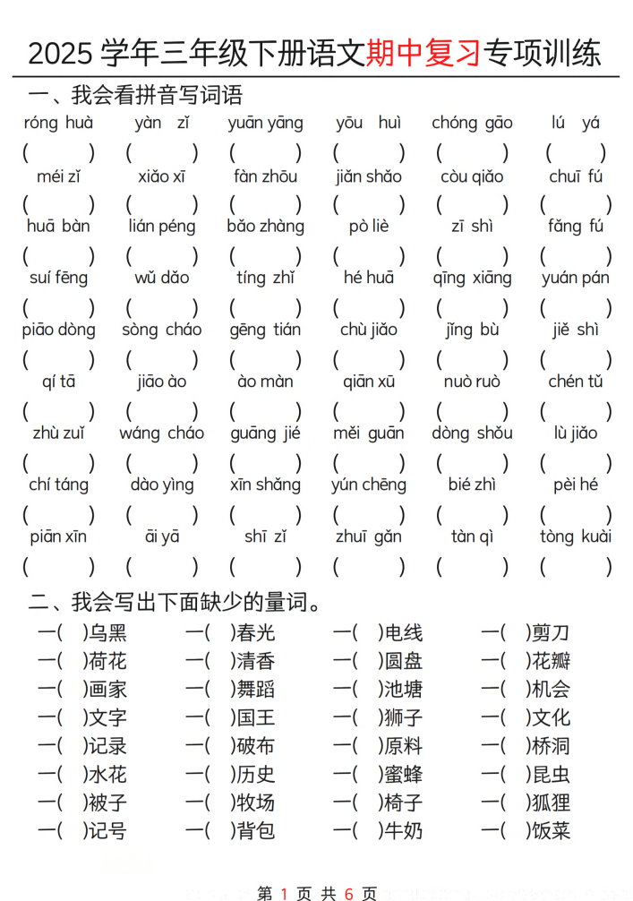 25学年三年级下册语文期中复习专项训练（12页）