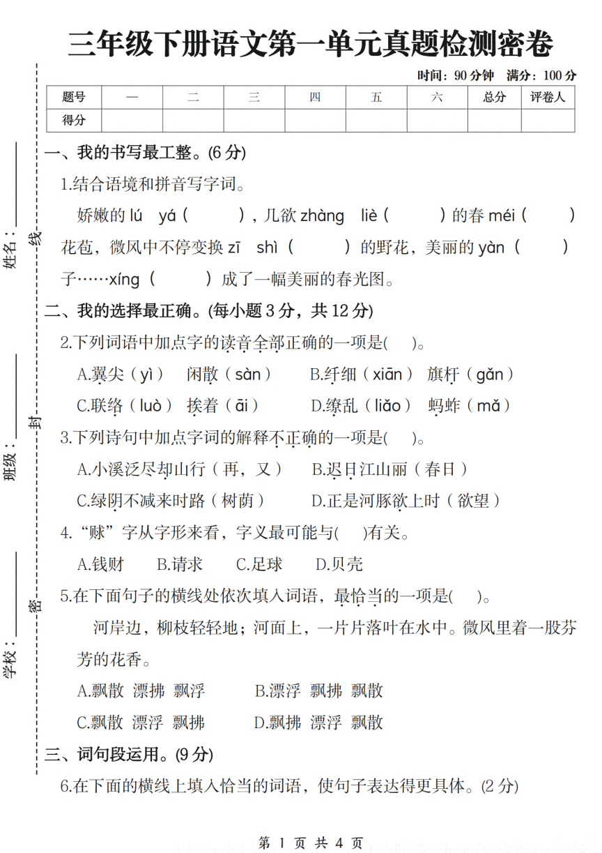 【试卷】三年级下册语文第一单元真题检测密卷（含答案5页）