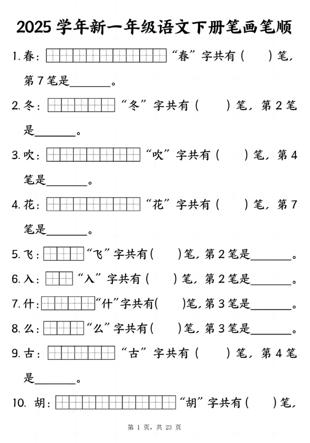 25春新一年级下册语文笔画笔顺专项练习（23页）
