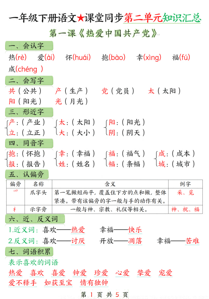 25春一年级下册语文课堂同步第二单元知识汇总（5页）