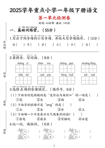 25学年重点小学一年级下册语文第一单元测试卷(含答案5页)