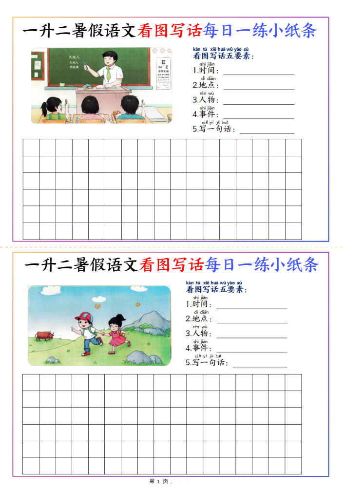 一升二暑假语文看图写话每日一练小纸条20天（含范文11页）-二年级上册语文
