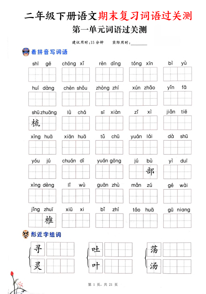 二年级下册语文期末复习词语过关测（含答案21页）