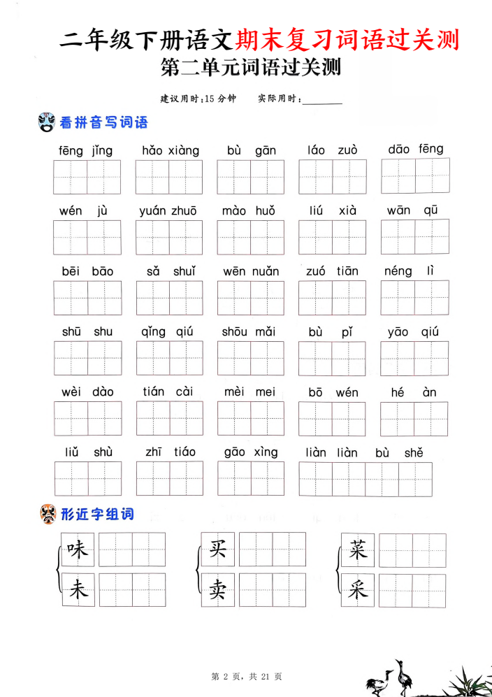 二年级下册语文期末复习词语过关测（含答案21页）