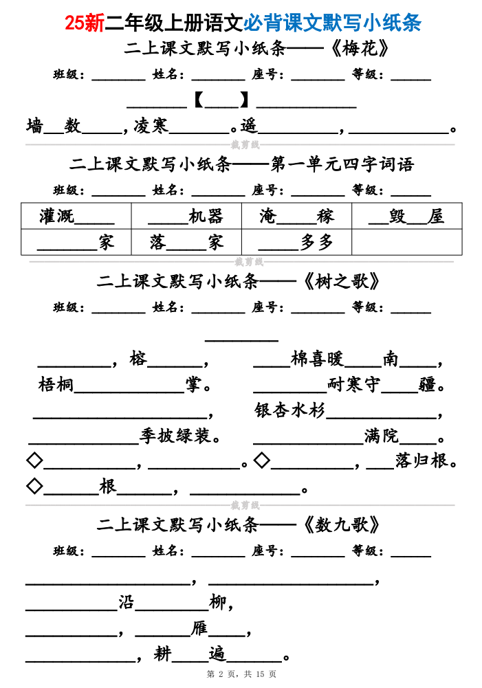 25新二年级上册语文必背课文默写小纸条（含答案15页）