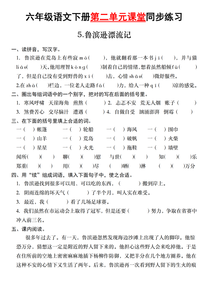六年级语文下册第二单元课堂同步练习