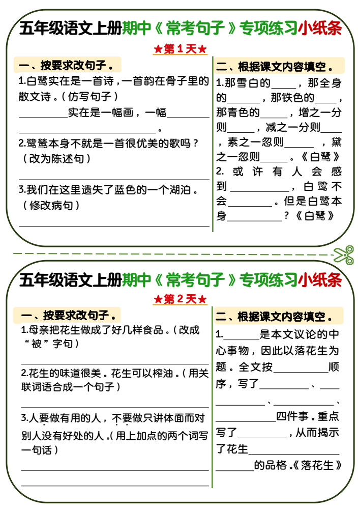 五年级上语文期中复习常考句子专项练习小纸条